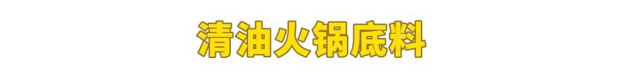 試吃了25款火鍋底料，認(rèn)準(zhǔn)它們買就對了