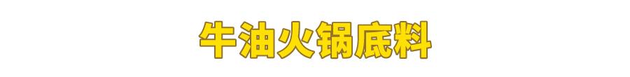 試吃了25款火鍋底料，認(rèn)準(zhǔn)它們買就對了