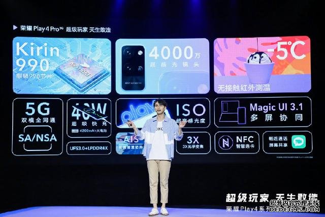 快速看完榮耀 Play4系列新品發(fā)布，1799元起售5G新品可還香？