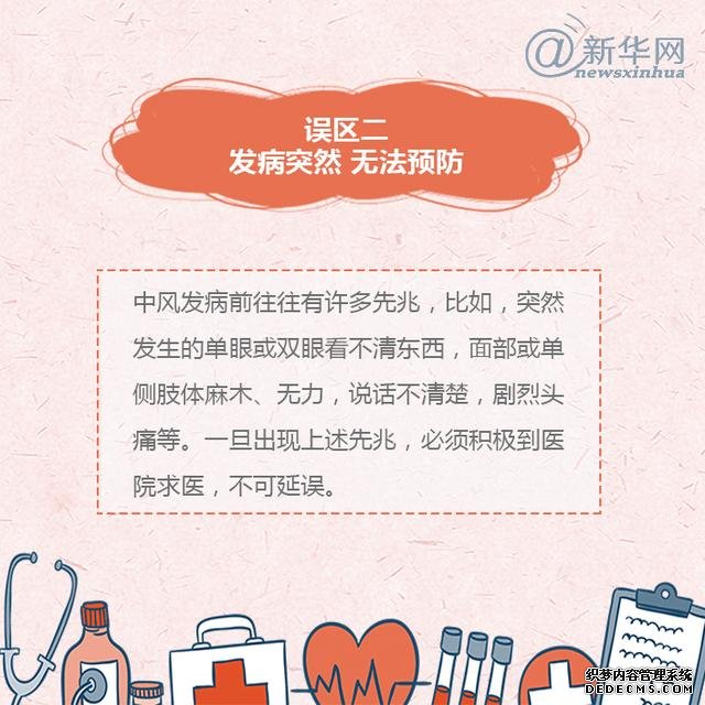 世界預(yù)防中風(fēng)日丨中風(fēng)的這些誤區(qū)，了解一下