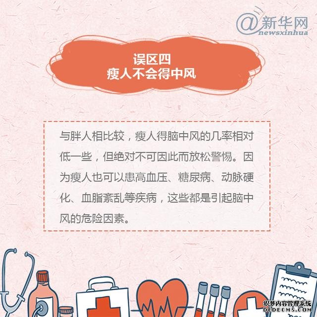 世界預(yù)防中風(fēng)日丨中風(fēng)的這些誤區(qū)，了解一下
