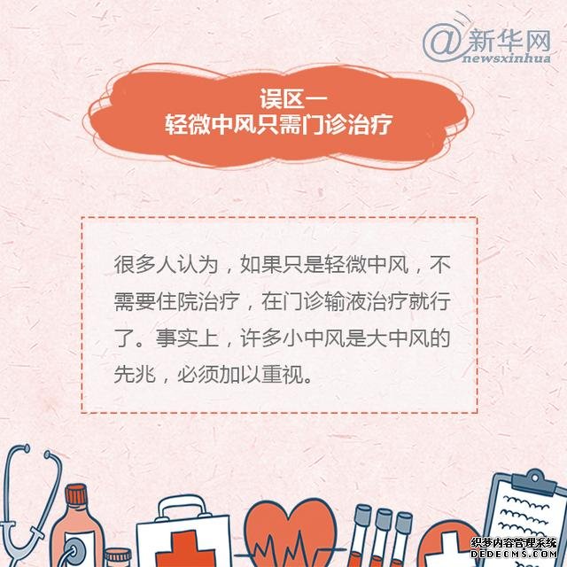 世界預(yù)防中風(fēng)日丨中風(fēng)的這些誤區(qū)，了解一下