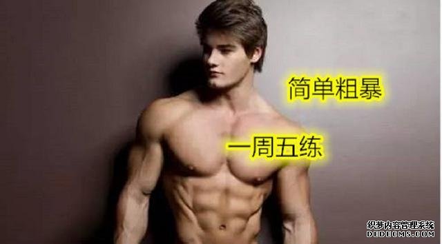 一周5練健身計劃，簡單粗暴不費(fèi)時間，健身效果卻非常好