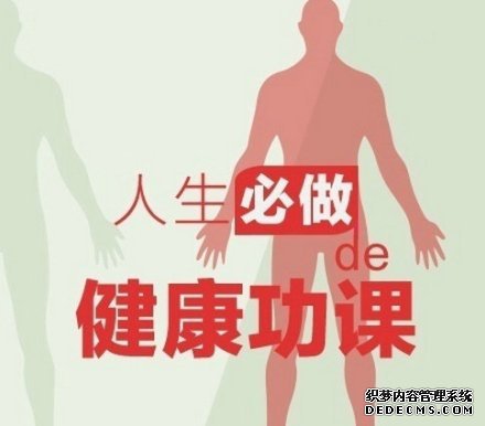健身養(yǎng)生教程，人生必做的健康功課！收了吧！