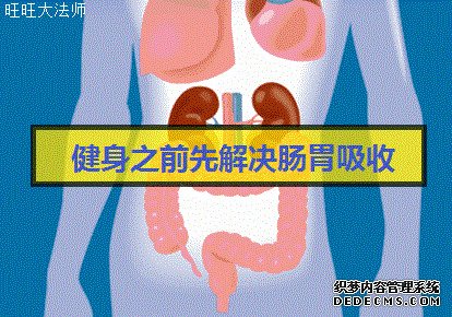 健身的基礎(chǔ)是養(yǎng)生，腸胃吸收搞好了，健身效果就不會(huì)差（附方法）