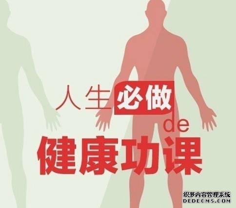 健身養(yǎng)生教程 人生必做的健康功課，人在各個年齡段需要注意什么