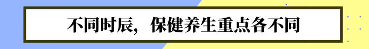 中醫(yī)送你一份“養(yǎng)生時刻表”！照著做，很難得病
