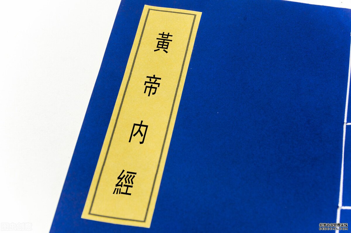 歷史冷知識(shí)征文5 從《黃帝內(nèi)經(jīng)》說(shuō)開去