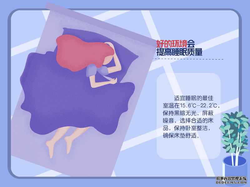 拯救睡眠！Get這些習(xí)慣改善睡眠質(zhì)量